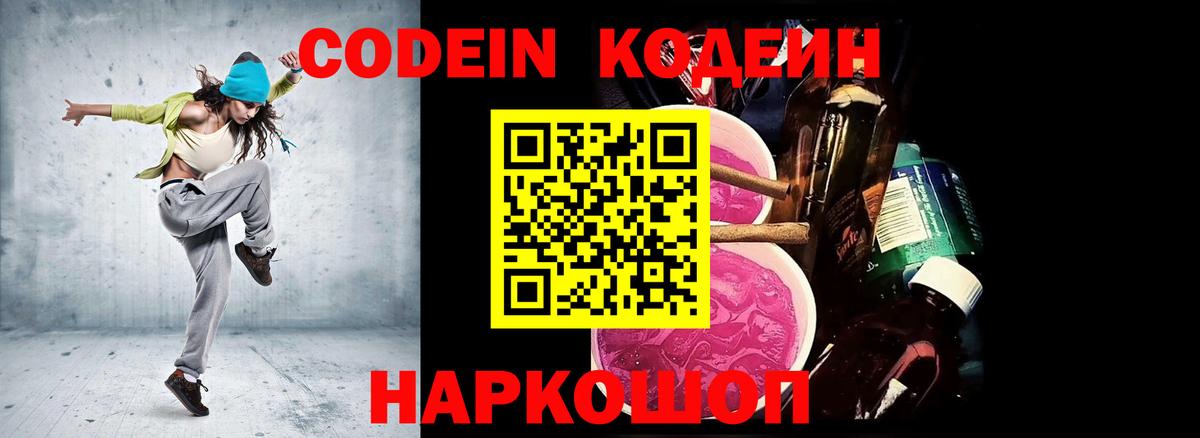 Кодеин Purple Drank  Кодеин напиток Lean (лин)  Вход с VPN  Мурино 